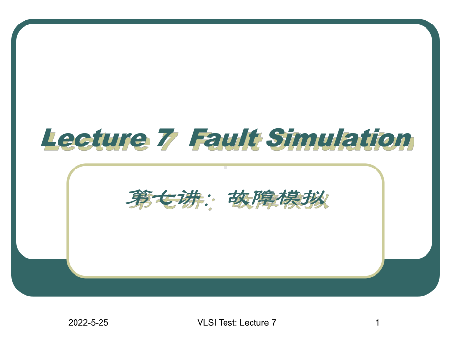 第07讲-故障模拟-超大规模集成电路测试技术课件.ppt_第1页