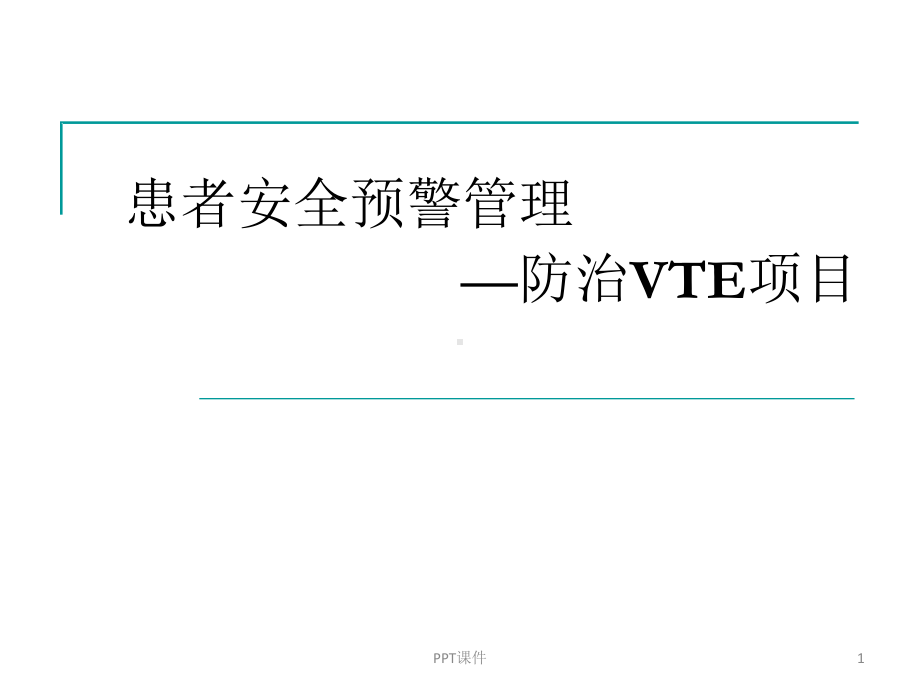 防治VTE项目-ppt课件.ppt_第1页