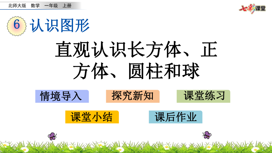 (最新整理)北师大数学一年级上册-6.1-直观认识长方体、正方体、圆柱和球-优秀课件.pptx_第1页