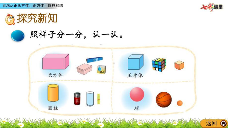 (最新整理)北师大数学一年级上册-6.1-直观认识长方体、正方体、圆柱和球-优秀课件.pptx_第3页