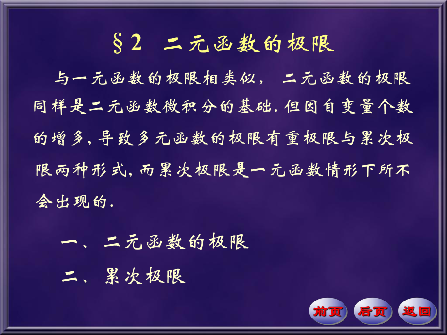 数学分析课件-二元函数的极限.ppt_第1页