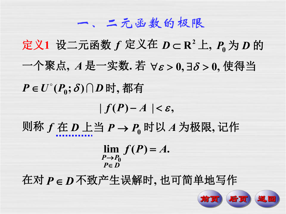 数学分析课件-二元函数的极限.ppt_第2页