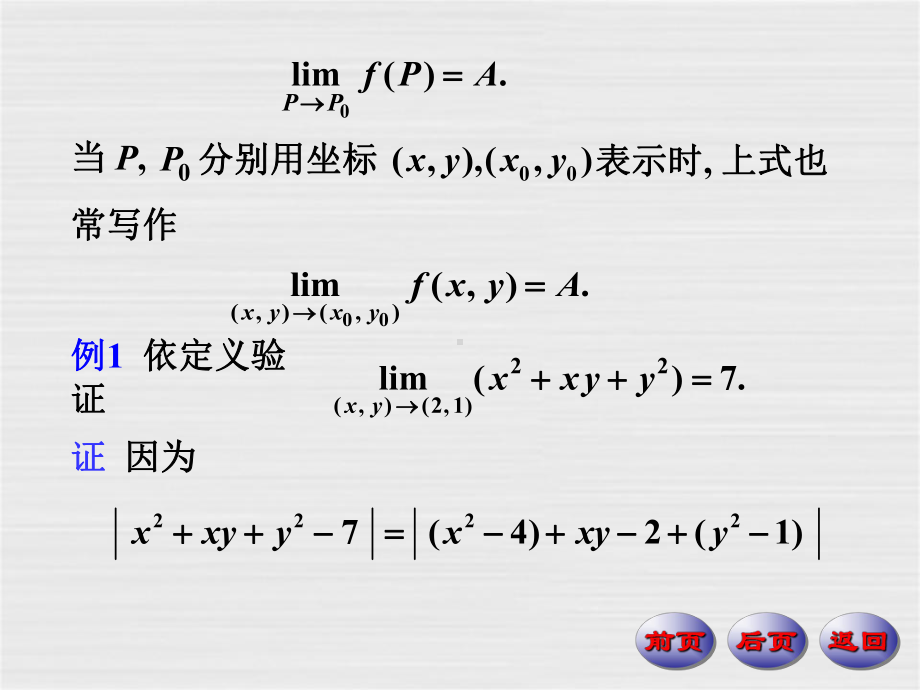 数学分析课件-二元函数的极限.ppt_第3页