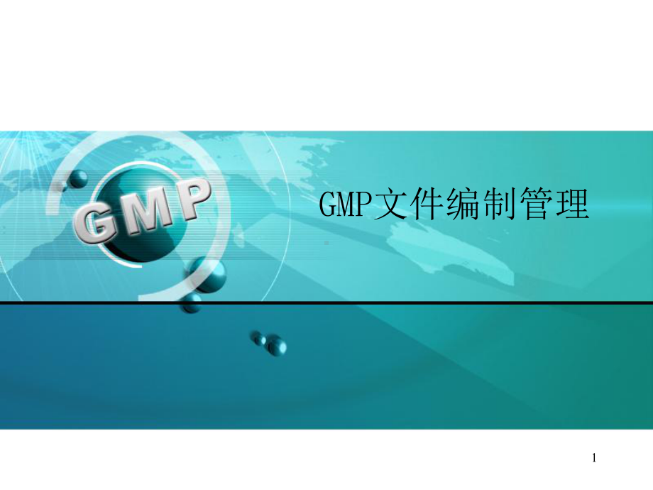 GMP文件编制管理-PPT课件.ppt_第1页