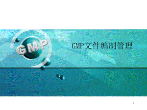 GMP文件编制管理-PPT课件.ppt