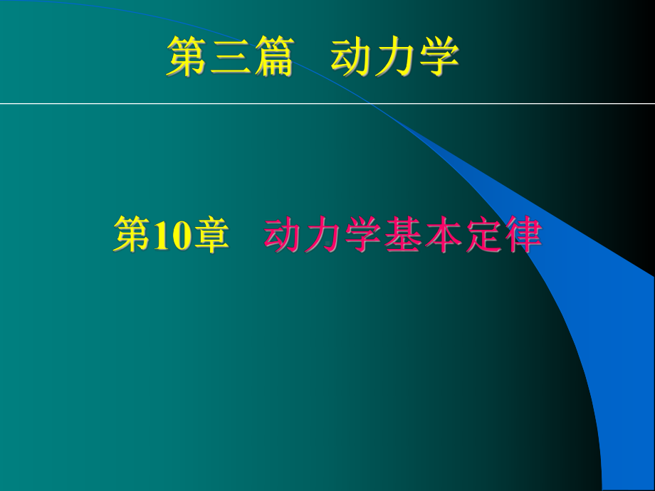 动力学基本定律-动力学-理论力学-课件-10.ppt_第2页