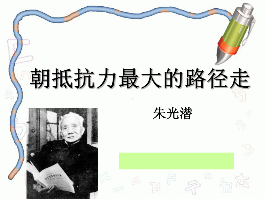 朝抵抗力最大的路径走ppt优秀课件5-粤教版.ppt_第1页