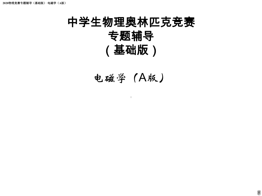 2020物理竞赛专题辅导(基础版)·电磁学课件(A版)(-共74张PPT).ppt_第1页