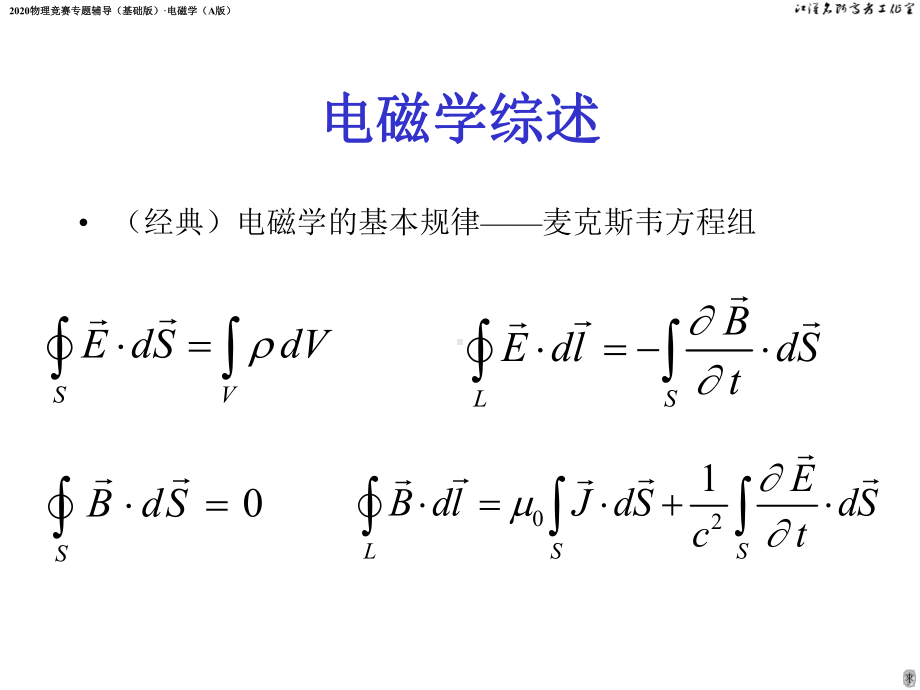 2020物理竞赛专题辅导(基础版)·电磁学课件(A版)(-共74张PPT).ppt_第2页