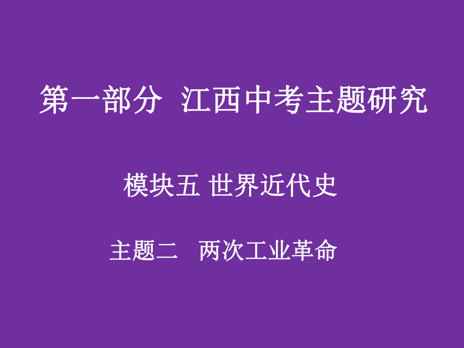 江西中考历史复习：两次工业革命PPT优秀课件-人教版.ppt_第1页