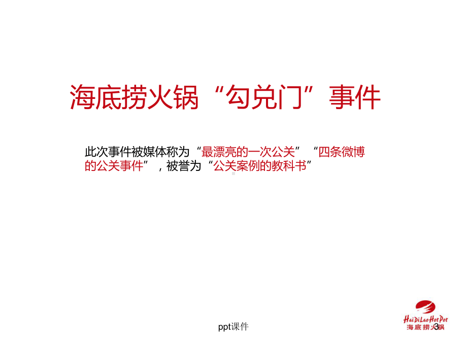 海底捞危机公关-ppt课件.ppt_第3页