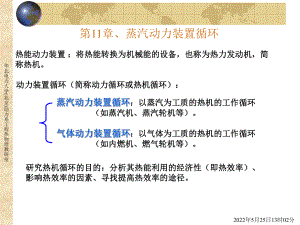 华北电力大学课件,工程热力学 第11章、蒸汽动力装置循环.ppt.ppt