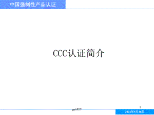 3C认证简介解析-ppt课件.ppt
