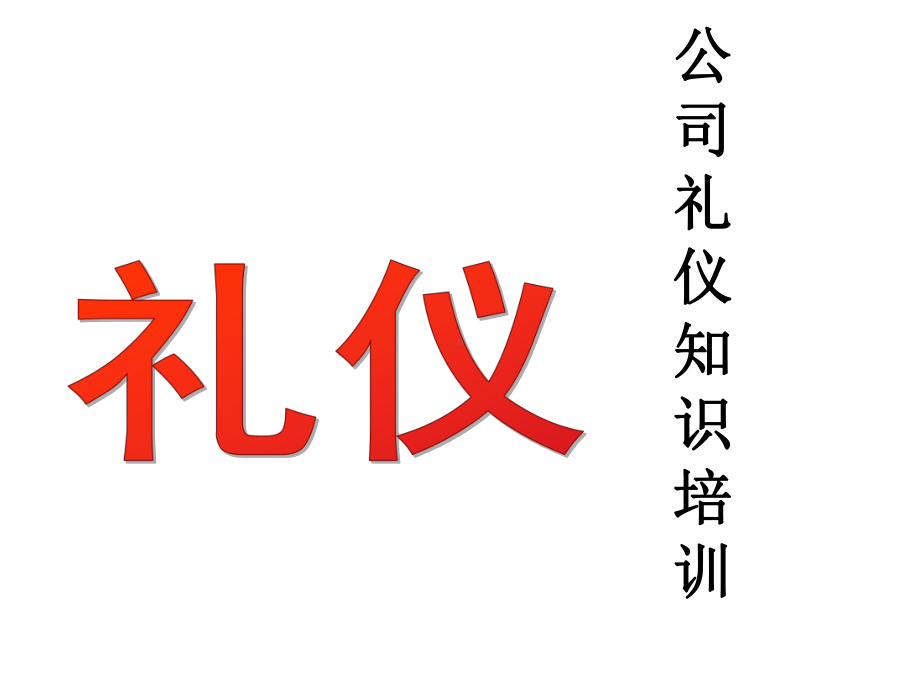 企业文档公司企业员工礼仪知识培训课程PPT模板课件演示文档幻灯片资料.ppt_第1页