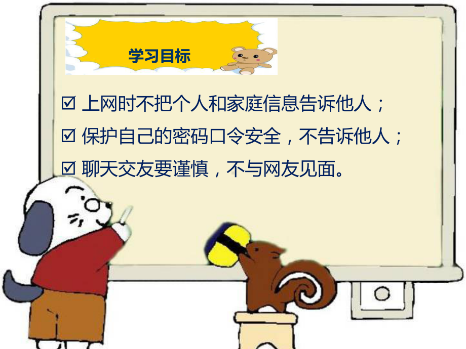 牢记上网安全-中小学公共安全教育课件-PPT.ppt_第1页