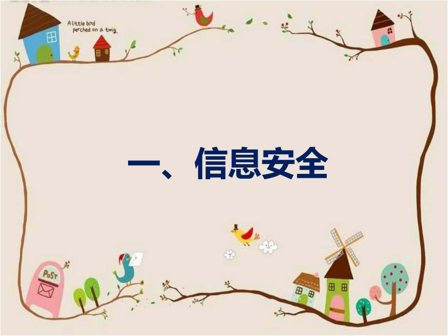 牢记上网安全-中小学公共安全教育课件-PPT.ppt_第3页