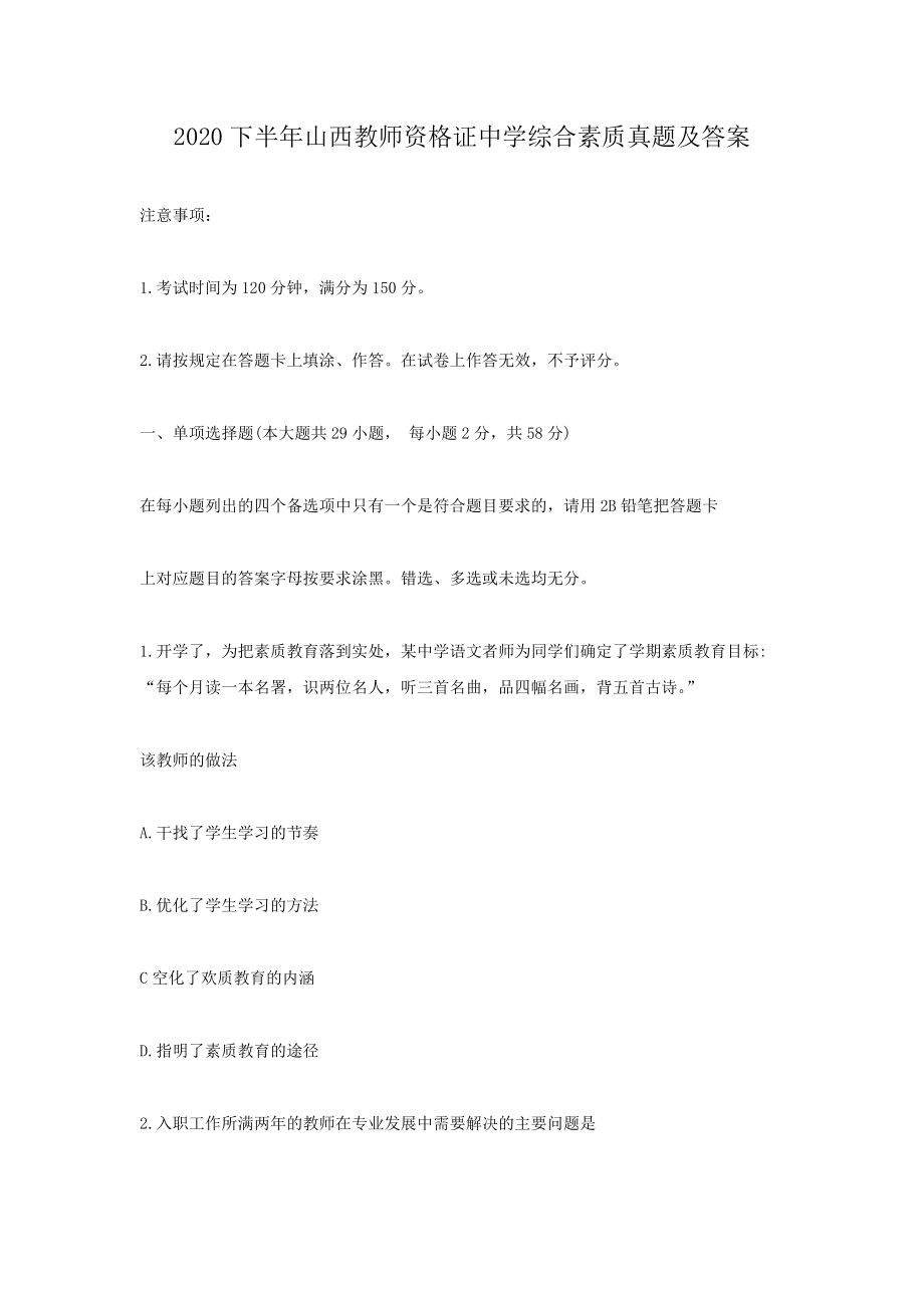 2020下半年山西教师资格证中学综合素质真题及答案.doc_第1页