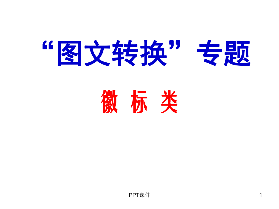 高中语文徽标类解读-ppt课件.ppt_第1页