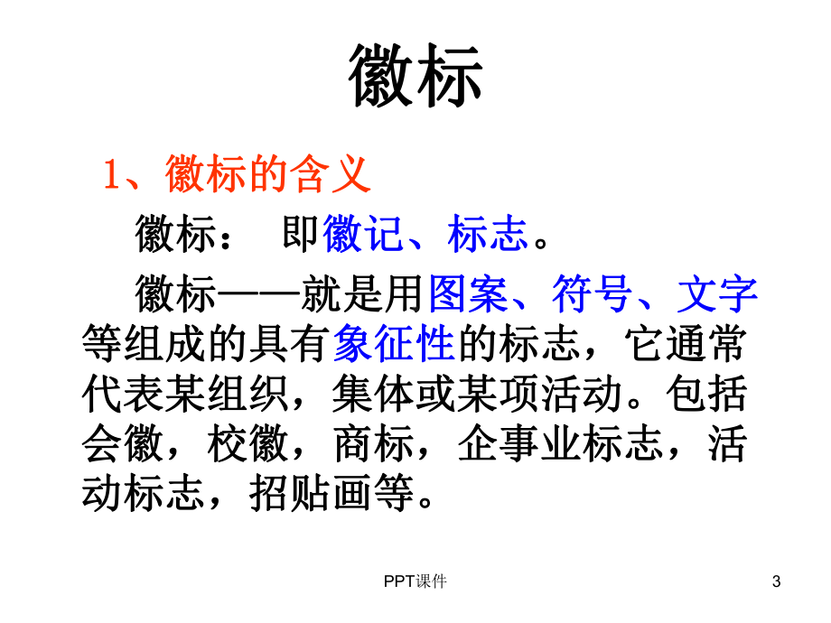 高中语文徽标类解读-ppt课件.ppt_第3页