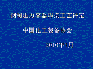 钢制压力容器焊接工艺评定课件(PPT140张).ppt