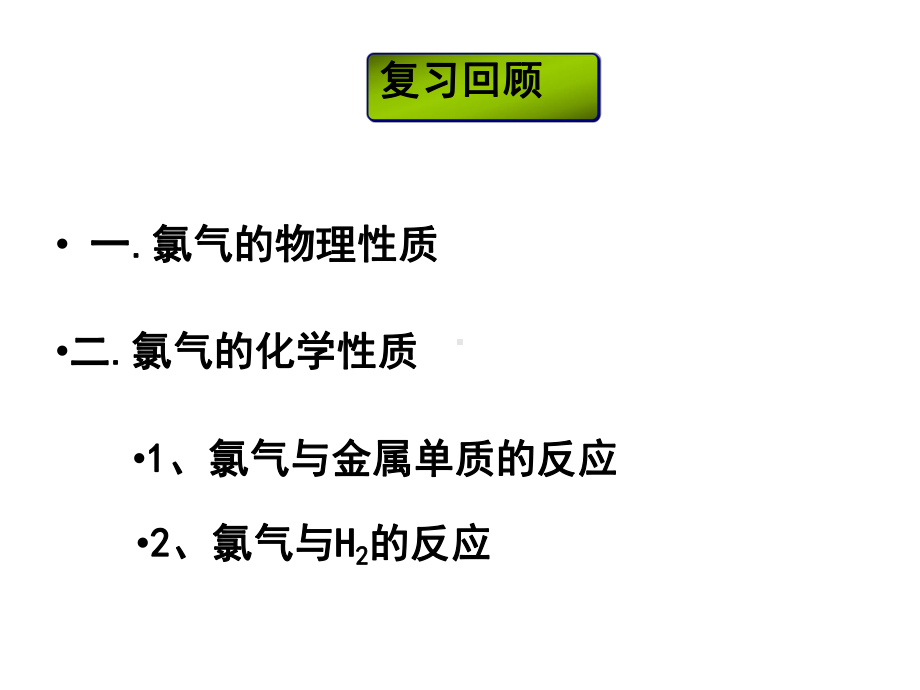 高中化学必修一《2、研究物质性质的方法和程序》PPT课件(2)(1).ppt_第2页