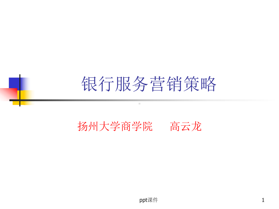 银行服务营销策略-ppt课件.ppt_第1页