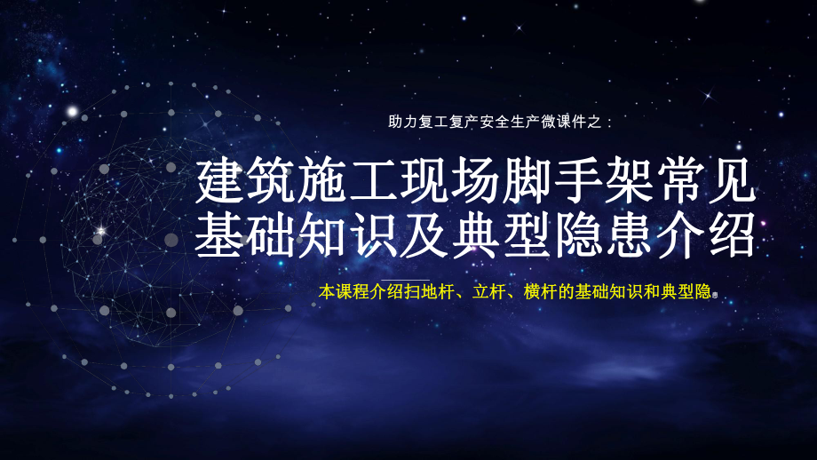 助力复工复产安全生产微课件之：建筑施工现场脚手架常见基础知识及典型隐患介绍.pptx_第1页