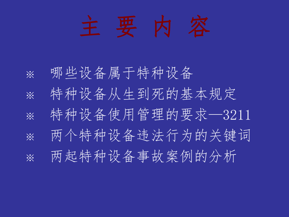 特种设备使用管理培训课件(同名122009).ppt_第3页