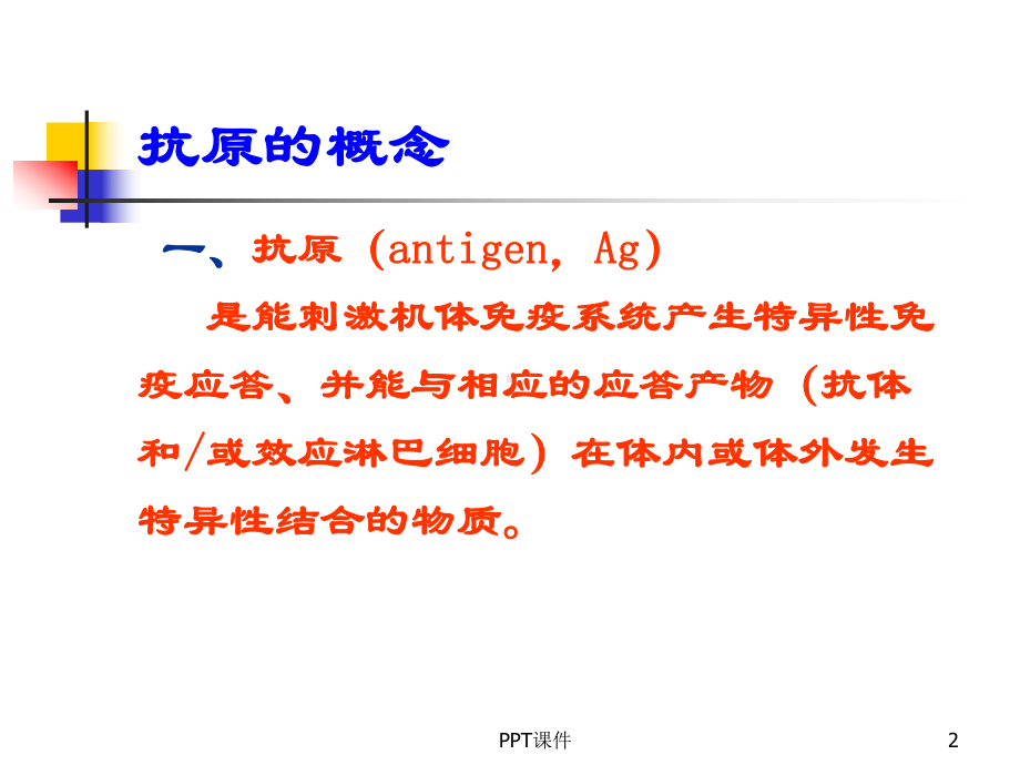 第三章：抗原-ppt课件.ppt_第2页