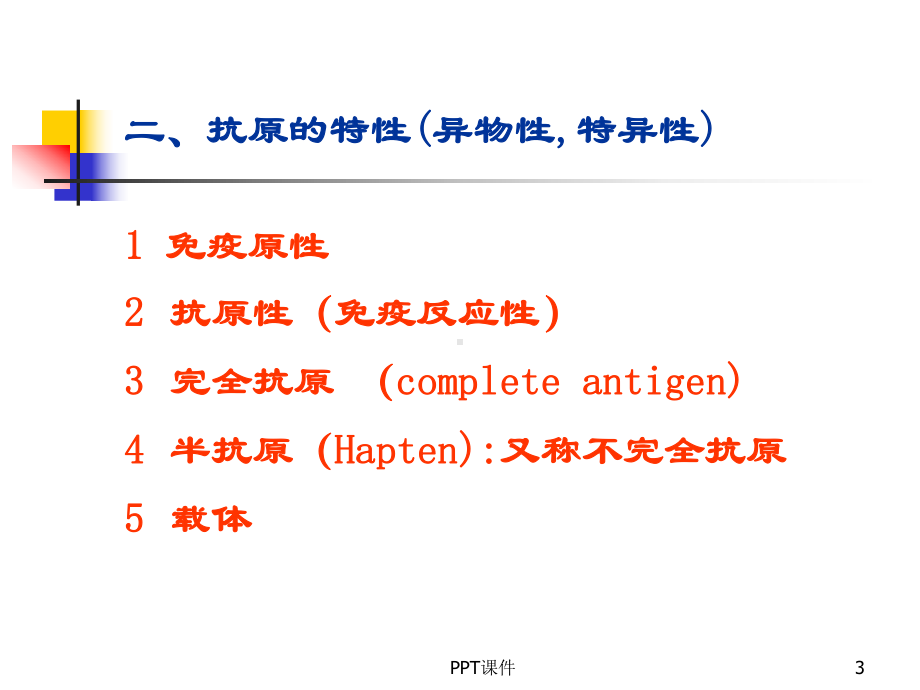 第三章：抗原-ppt课件.ppt_第3页