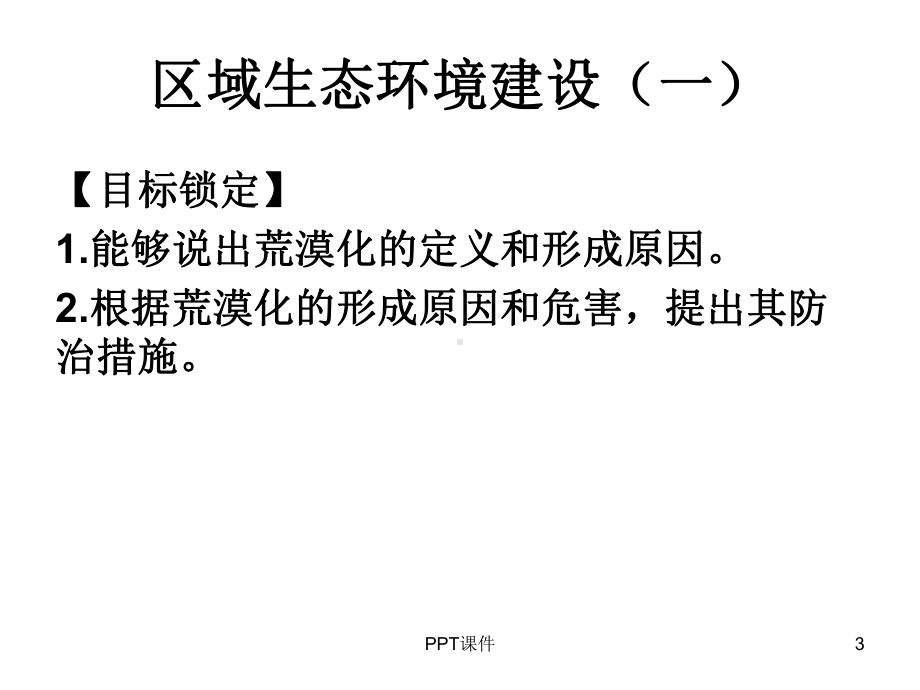 我国西北地区土地荒漠化-ppt课件.ppt_第3页