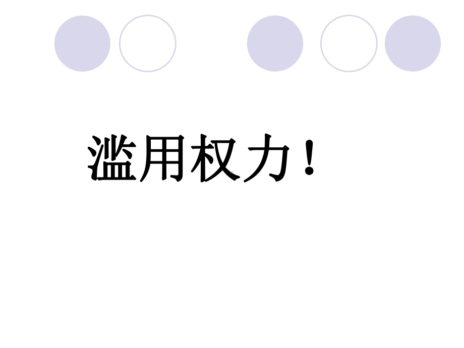 政治：2.4.2《权力的行使：需要监督》课件(新人教版08版必修2).ppt_第3页