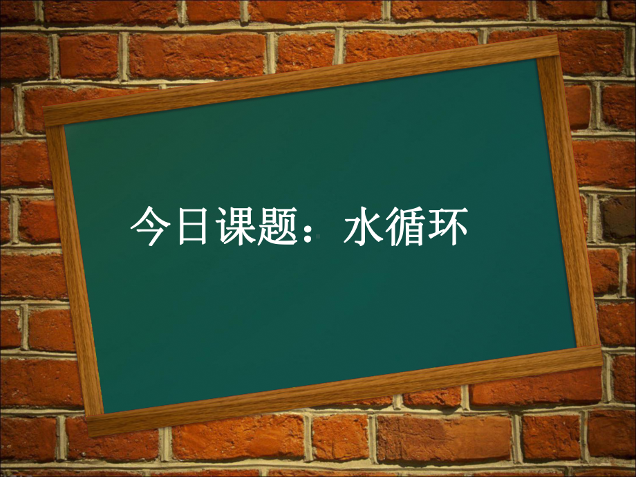 水循环PPT课件.ppt_第1页