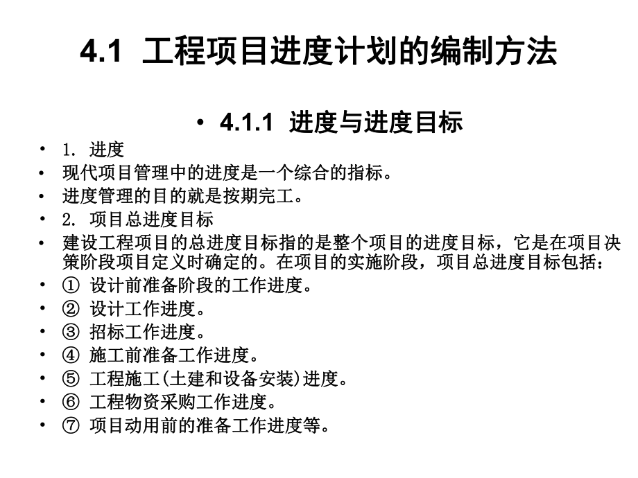 工程项目管理(武汉理工大学工程管理专业研究生入学考试专业课课件).ppt_第2页