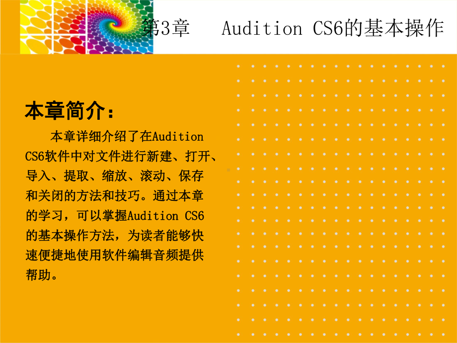 Adobe-Audition-CS6课件第3章-AuditionCS6的基本操作.ppt_第2页