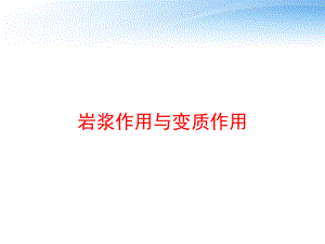 岩浆作用与变质作用-ppt课件.ppt