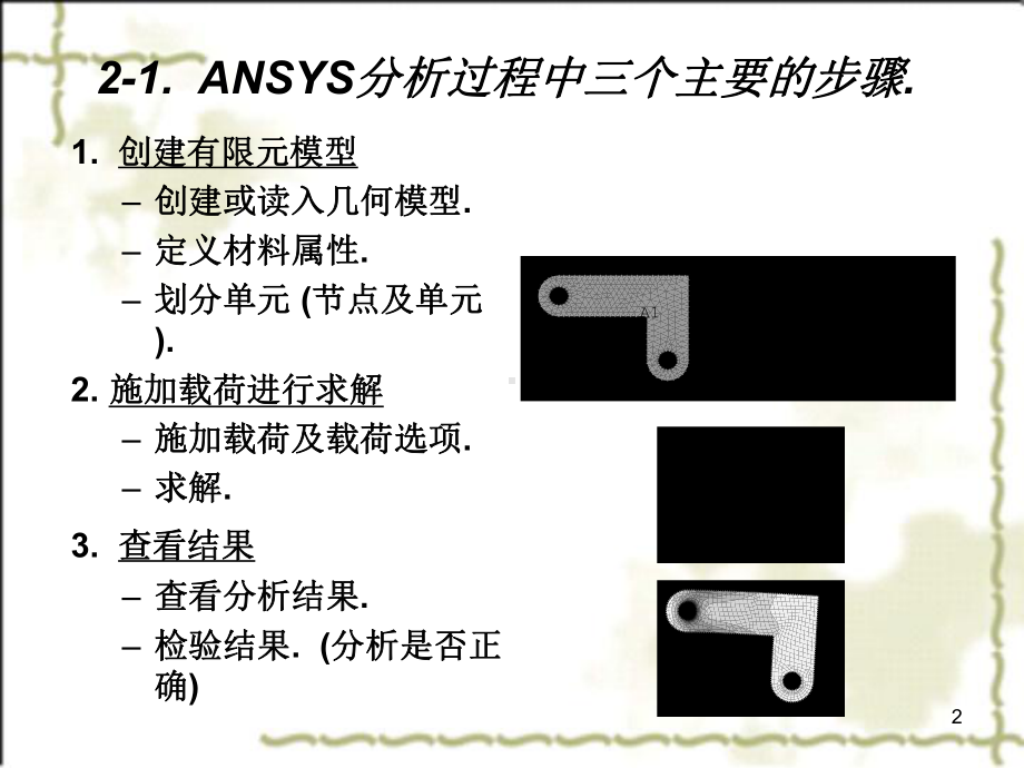 有限元基础及分析步骤课件.ppt_第2页