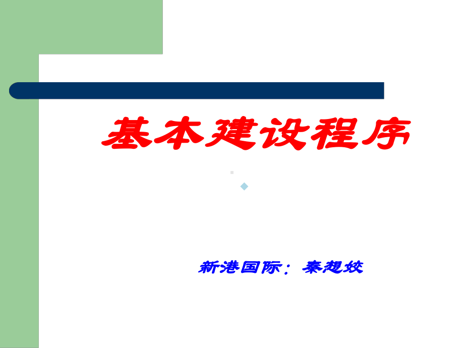 项目基本建设程序课件(同名141207).ppt_第1页