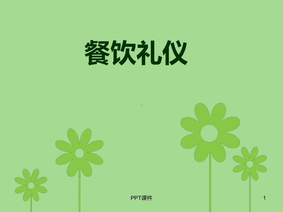 餐饮礼仪-ppt课件.ppt_第1页