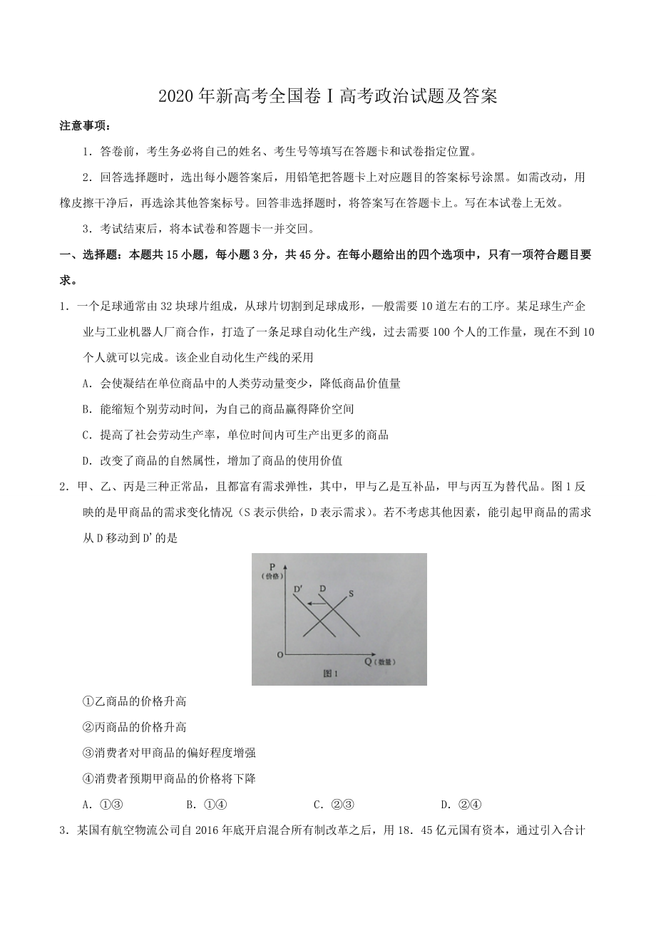 2020年新高考全国卷Ⅰ高考政治试题及答案.doc_第1页