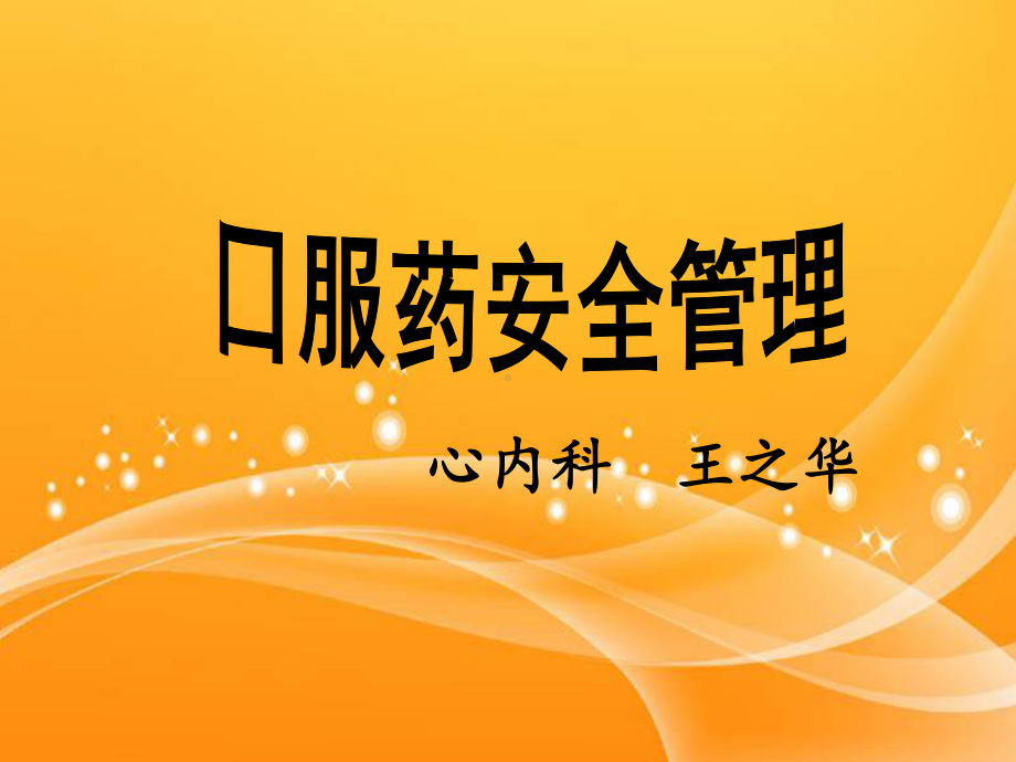 口服药安全管理-ppt课件.ppt_第1页