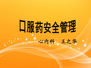 口服药安全管理-ppt课件.ppt