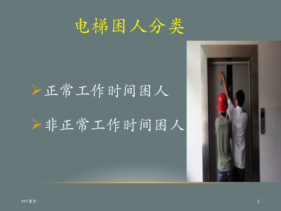 物业电梯困人应急处理-ppt课件.ppt_第2页