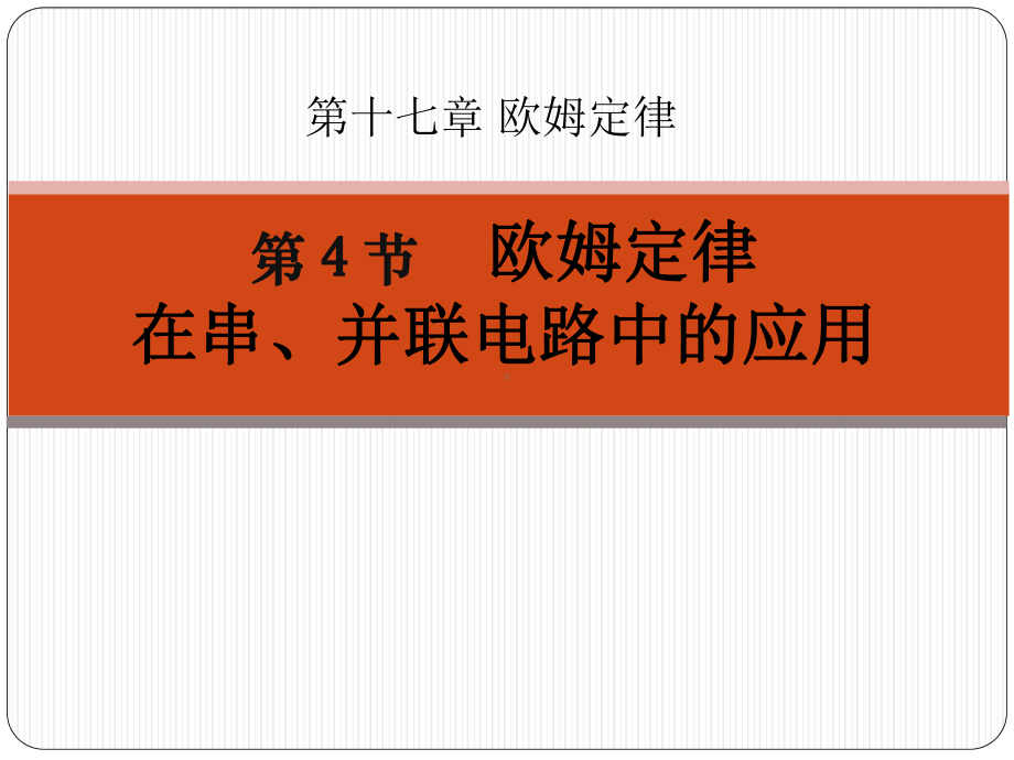 《欧姆定律在串、并联电路中的应用》欧姆定律PPT优秀课件3.ppt_第1页