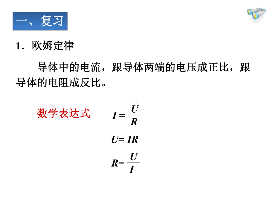 《欧姆定律在串、并联电路中的应用》欧姆定律PPT优秀课件3.ppt_第2页