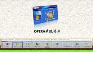 opera酒店管理系统操作培训ppt课件带截图.ppt