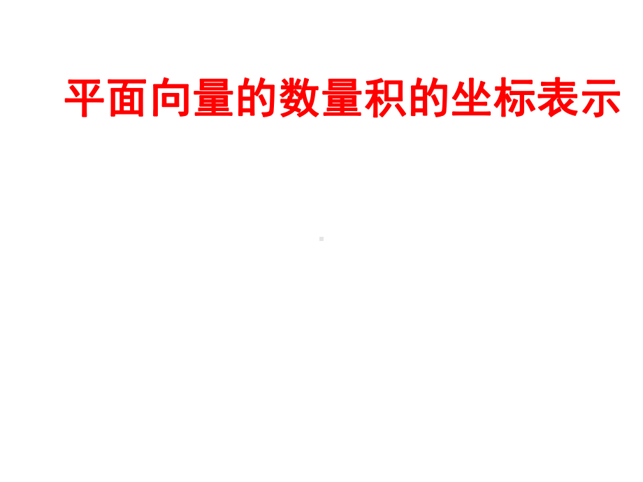 高一数学优质课比赛课件：平面向量的数量积的坐标表示.ppt_第1页