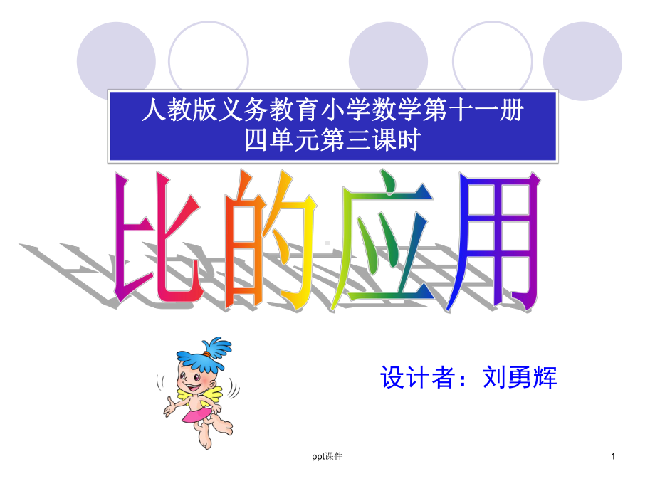 新人教版六年级数学《比的应用题》-ppt课件.ppt_第1页