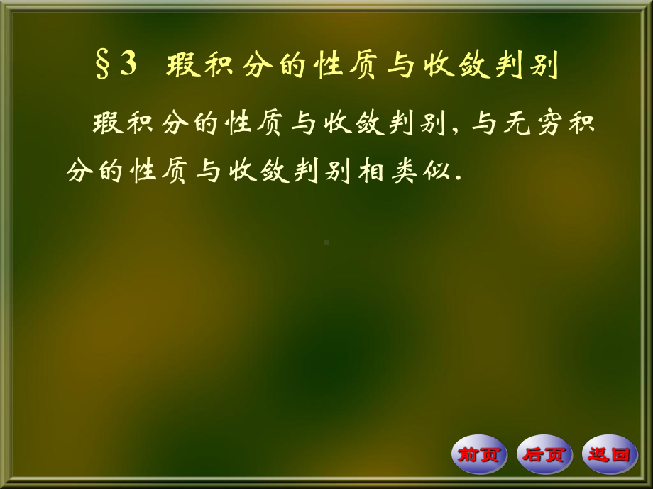 §3瑕积分的性质与收敛判别-ppt课件.ppt_第1页