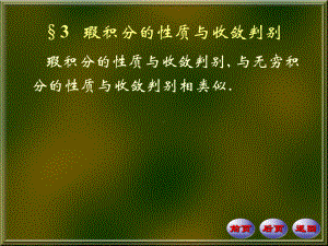 §3瑕积分的性质与收敛判别-ppt课件.ppt